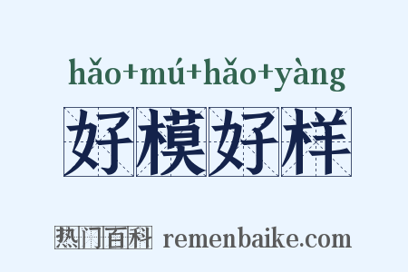 好模好样是什么意思的图片